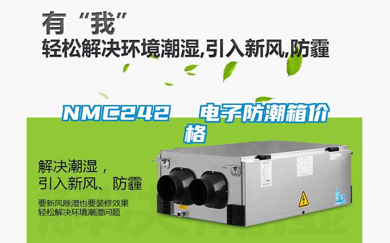 NMC242 電子防潮箱價格