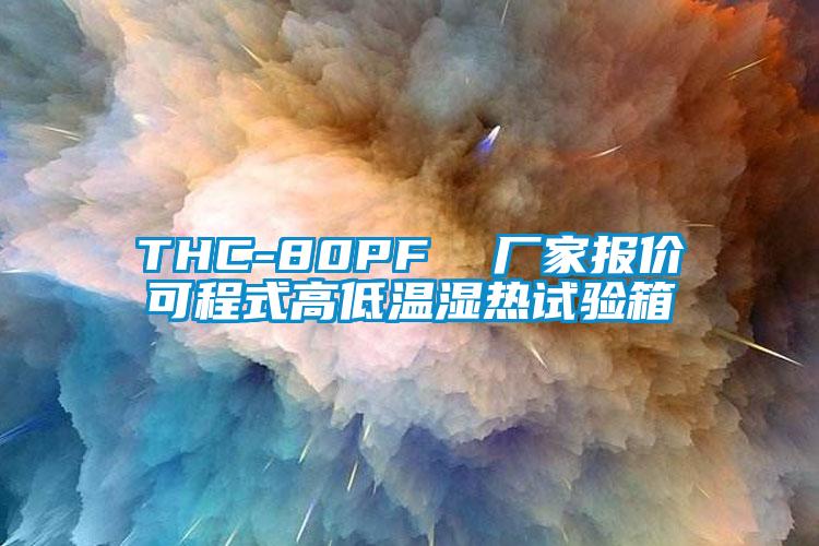 THC-80PF 廠家報價可程式高低溫濕熱試驗箱