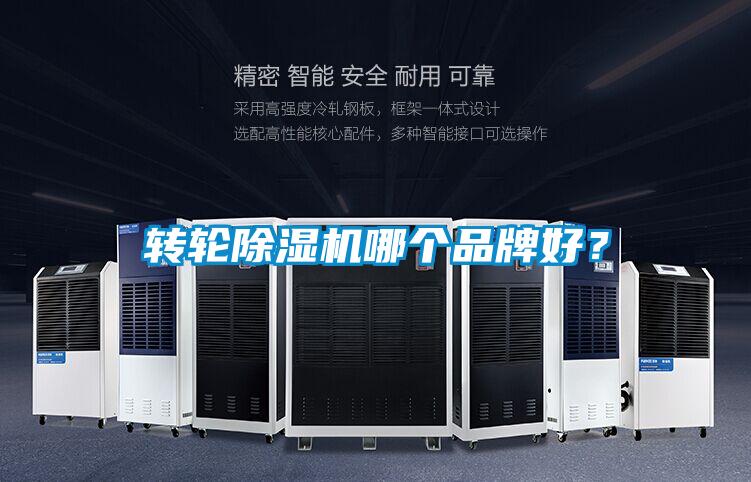 轉(zhuǎn)輪除濕機(jī)哪個(gè)品牌好?