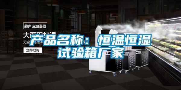 產(chǎn)品名稱:恒溫恒濕試驗(yàn)箱廠家