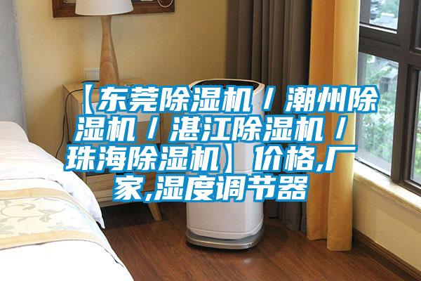 【東莞除濕機(jī)/潮州除濕機(jī)/湛江除濕機(jī)/珠海除濕機(jī)】價格,廠家,濕度調(diào)節(jié)器
