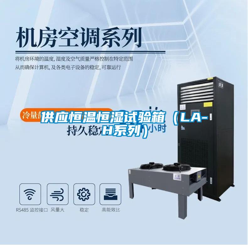 供應恒溫恒濕試驗箱(LA-H系列)