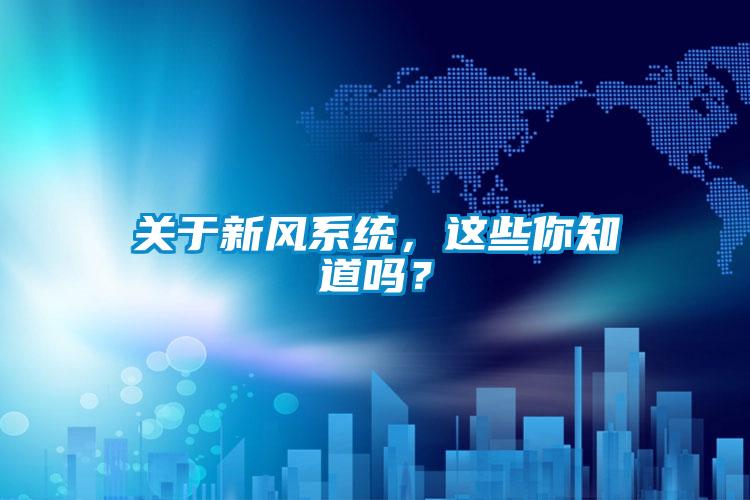 關于新風系統，這些你知道嗎？
