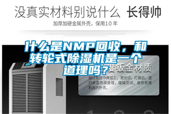 什么是NMP回收，和轉輪式除濕機是一個道理嗎？
