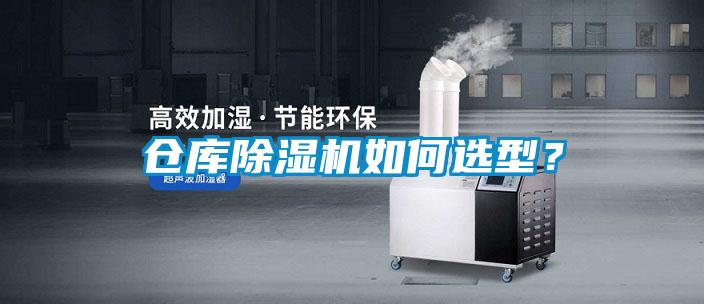 倉庫除濕機(jī)如何選型？
