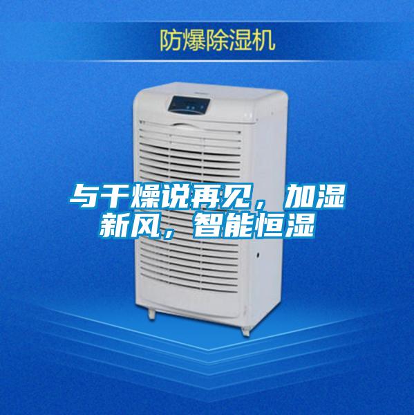 與干燥說再見，加濕新風(fēng)，智能恒濕