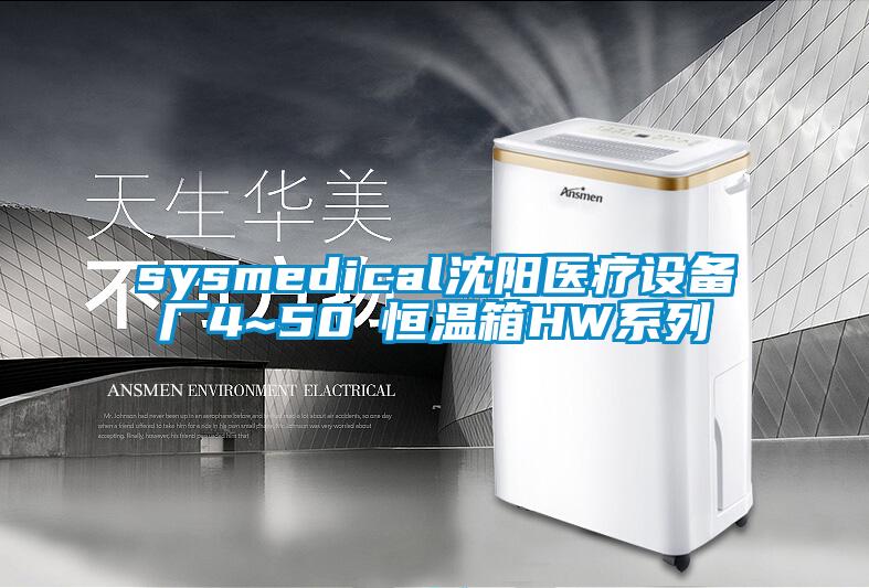 sysmedical沈陽醫療設備廠4~50℃恒溫箱HW系列