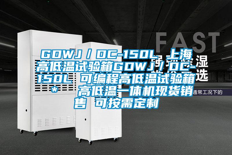GDWJ/DC-150L 上海高低溫試驗箱GDWJ/DC-150L 可編程高低溫試驗箱 * 高低溫一體機現貨銷售 可按需定制