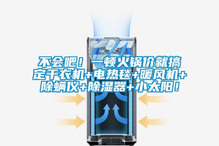 不會吧！一頓火鍋價就搞定干衣機+電熱毯+暖風機+除螨儀+除濕器+小太陽！