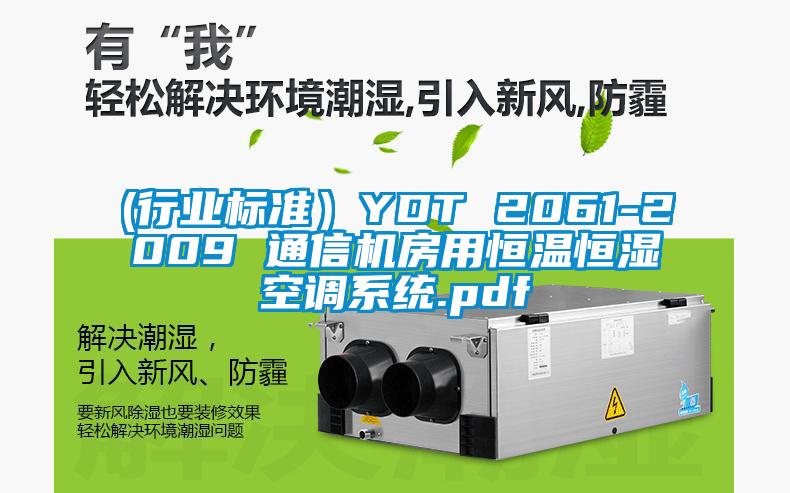 (行業標準）YDT 2061-2009 通信機房用恒溫恒濕空調系統.pdf