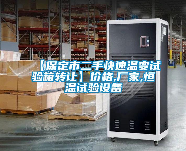 【保定市二手快速溫變?cè)囼?yàn)箱轉(zhuǎn)讓】價(jià)格,廠家,恒溫試驗(yàn)設(shè)備