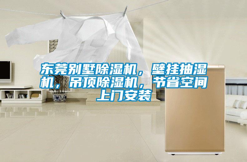 東莞別墅除濕機，壁掛抽濕機，吊頂除濕機，節省空間上門安裝