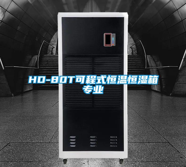 HD-80T可程式恒溫恒濕箱專業(yè)