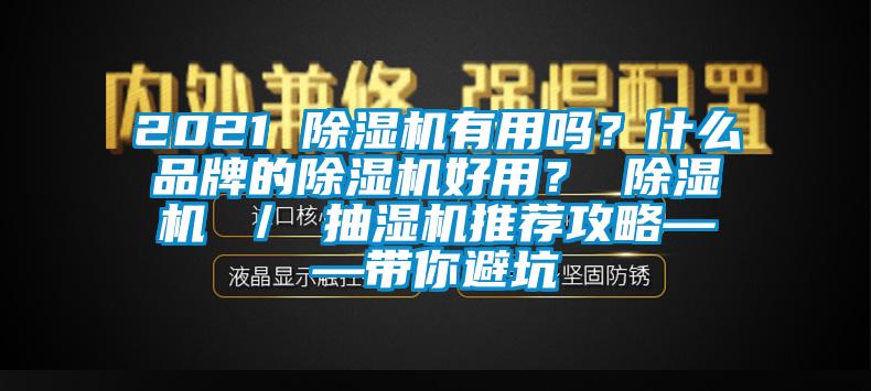 2021 除濕機有用嗎？什么品牌的除濕機好用？ 除濕機 ／ 抽濕機推薦攻略——帶你避坑