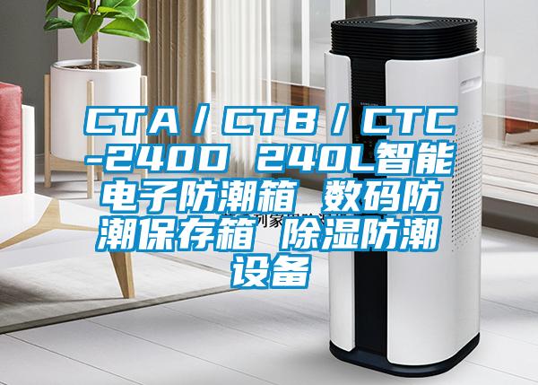CTA/CTB/CTC-240D 240L智能電子防潮箱 數碼防潮保存箱 除濕防潮設備