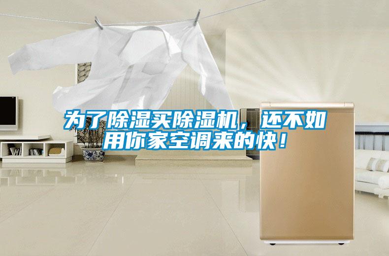 為了除濕買除濕機(jī)，還不如用你家空調(diào)來的快！