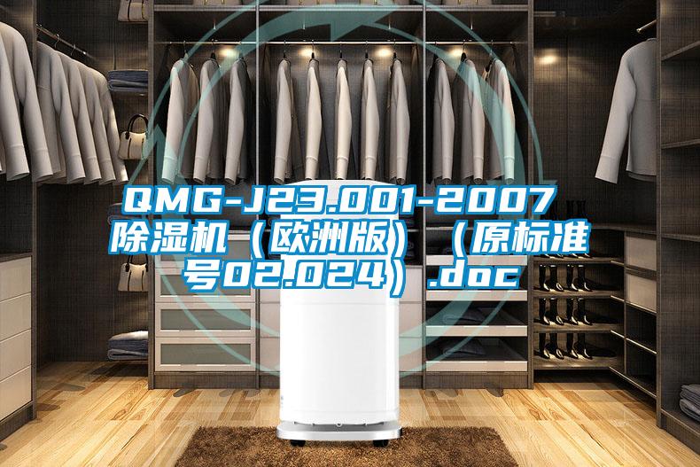 QMG-J23.001-2007 除濕機(jī)（歐洲版）（原標(biāo)準(zhǔn)號02.024）.doc