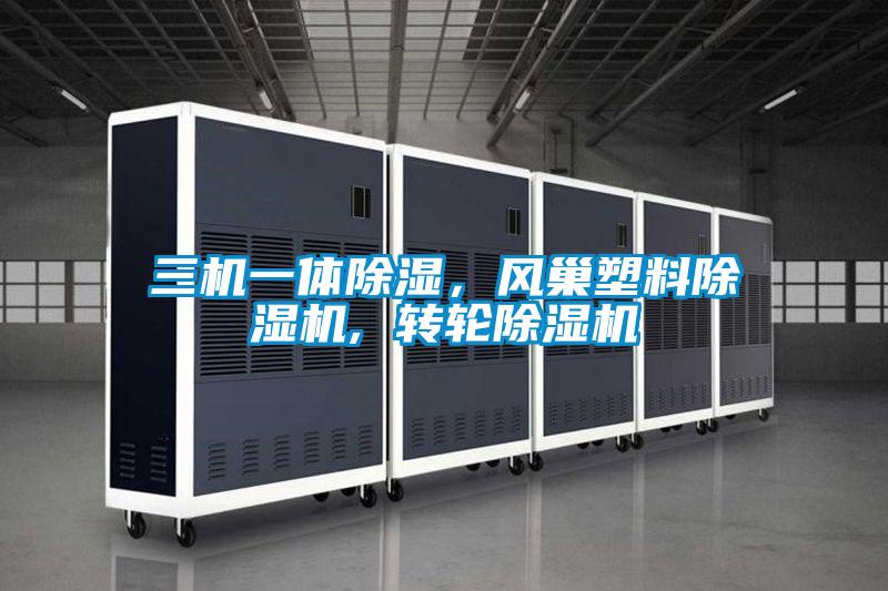三機一體除濕，風巢塑料除濕機, 轉輪除濕機