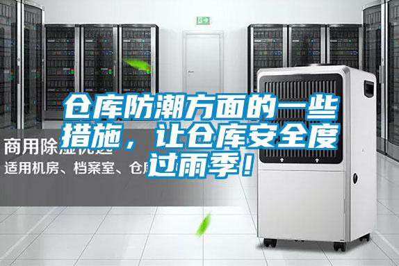 倉庫防潮方面的一些措施，讓倉庫安全度過雨季！
