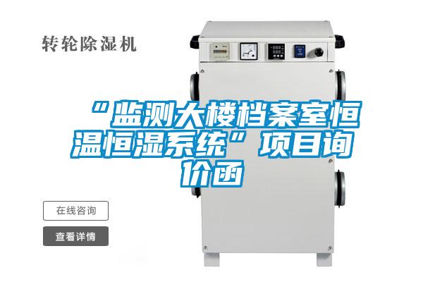 “監測大樓檔案室恒溫恒濕系統”項目詢價函