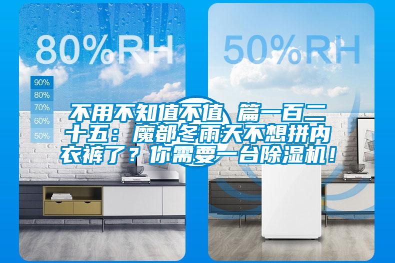 不用不知值不值 篇一百二十五：魔都冬雨天不想拼內(nèi)衣褲了？你需要一臺除濕機！