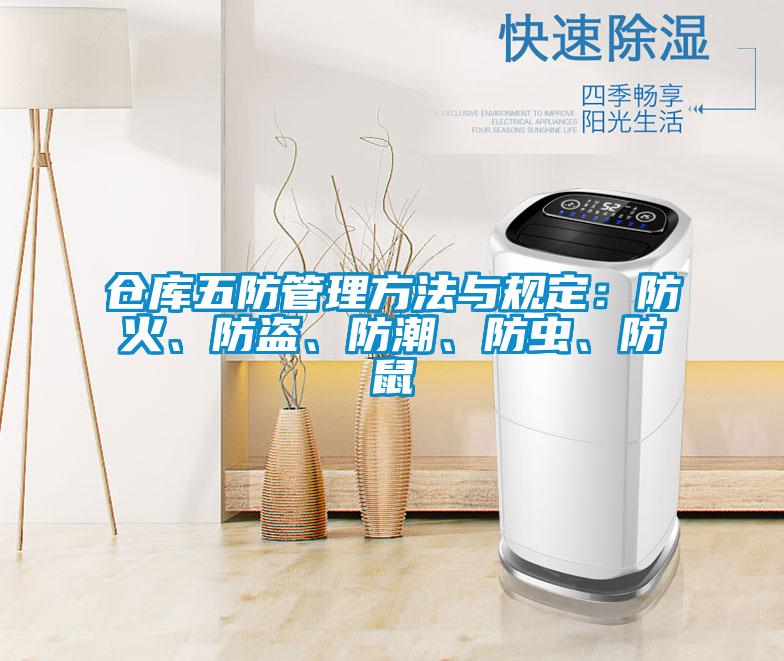 倉(cāng)庫(kù)五防管理方法與規(guī)定：防火、防盜、防潮、防蟲、防鼠