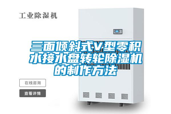 三面傾斜式V型零積水接水盤(pán)轉(zhuǎn)輪除濕機(jī)的制作方法