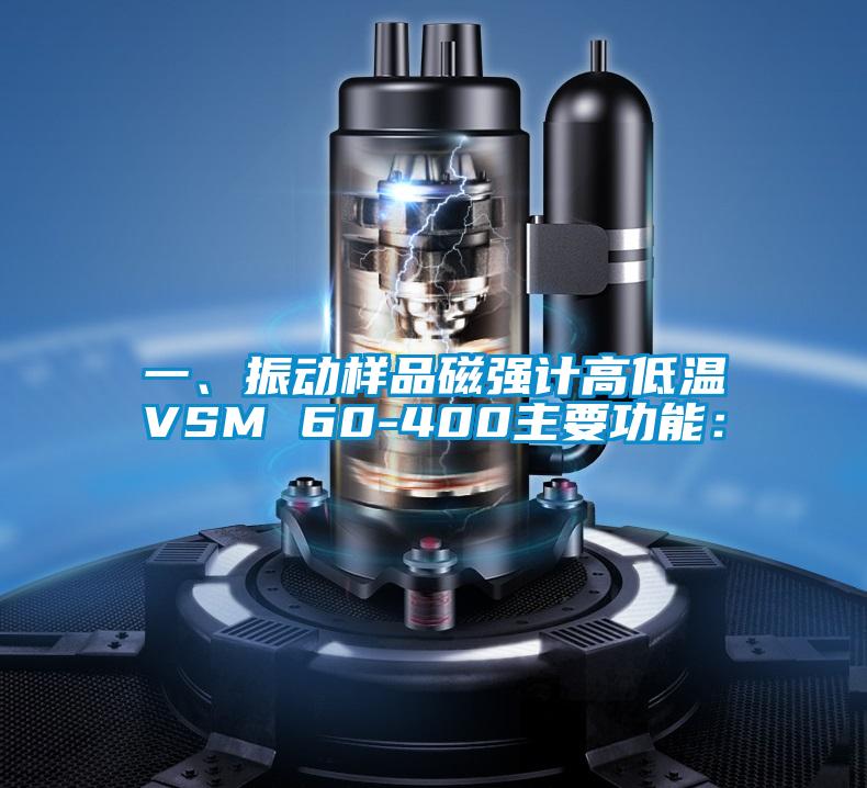 一、振動樣品磁強計高低溫VSM 60-400主要功能：