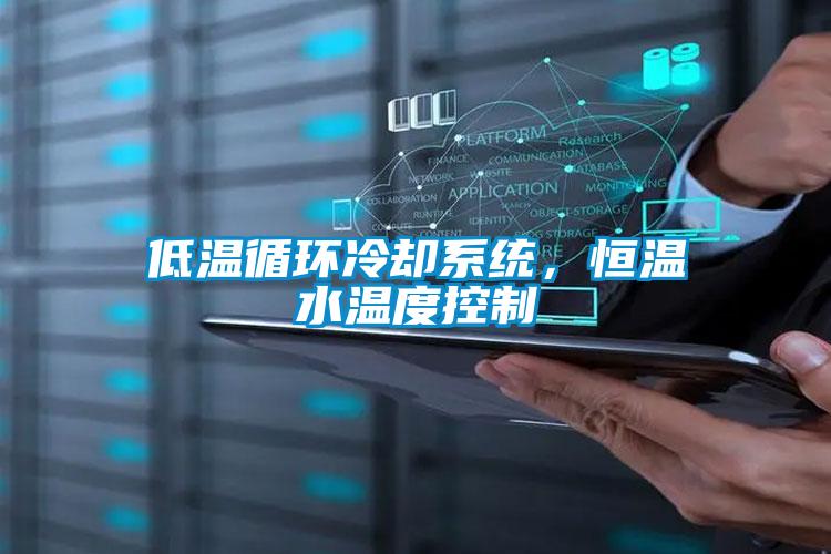 低溫循環冷卻系統，恒溫水溫度控制