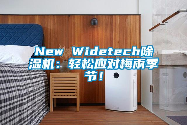 New Widetech除濕機：輕松應對梅雨季節！