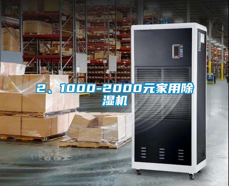2、1000-2000元家用除濕機(jī)