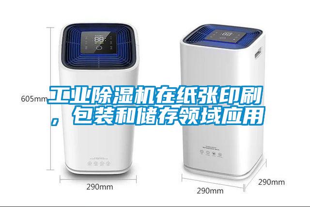 工業除濕機在紙張印刷，包裝和儲存領域應用