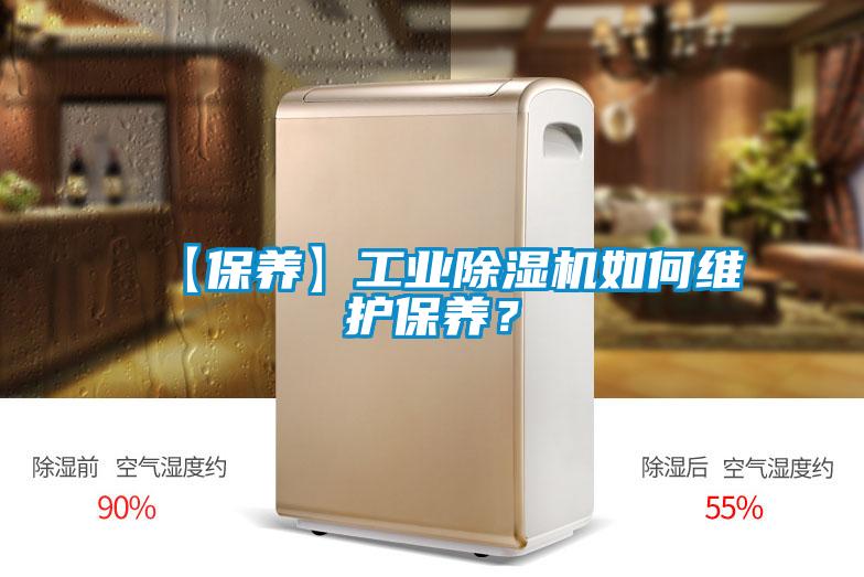 【保養(yǎng)】工業(yè)除濕機(jī)如何維護(hù)保養(yǎng)?