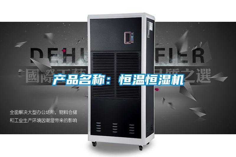 產(chǎn)品名稱:恒溫恒濕機(jī)