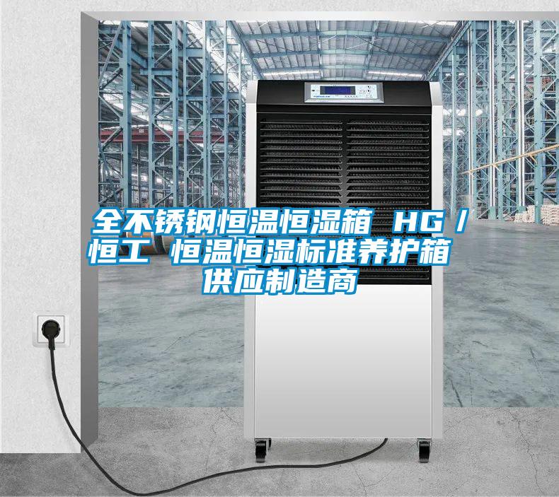 全不銹鋼恒溫恒濕箱 HG/恒工 恒溫恒濕標(biāo)準(zhǔn)養(yǎng)護(hù)箱 供應(yīng)制造商