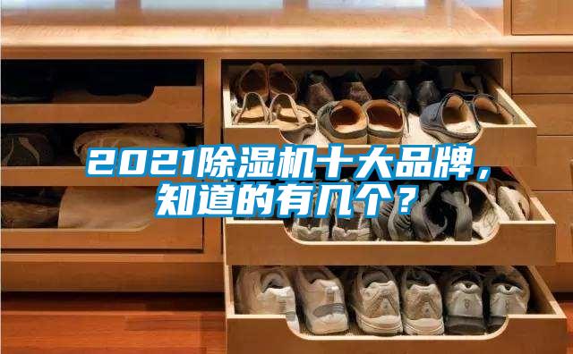 2021除濕機十大品牌，知道的有幾個？