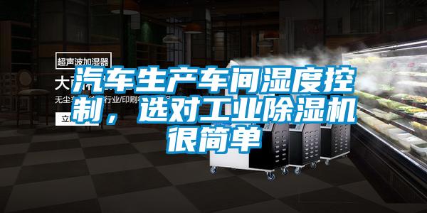 汽車生產車間濕度控制,選對工業除濕機很簡單