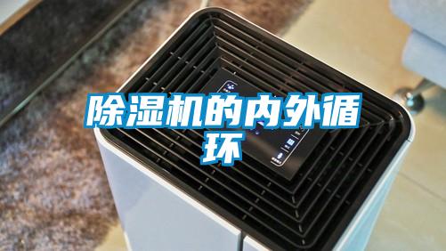 除濕機的內外循環(huán)