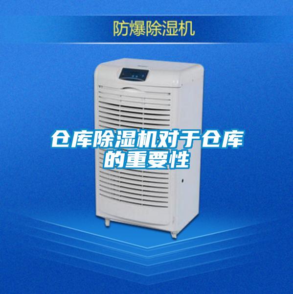 倉庫除濕機(jī)對(duì)于倉庫的重要性