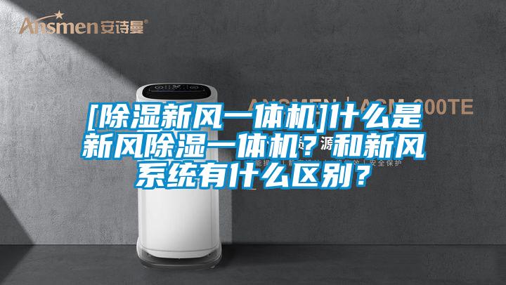 [除濕新風一體機]什么是新風除濕一體機？和新風系統有什么區別？