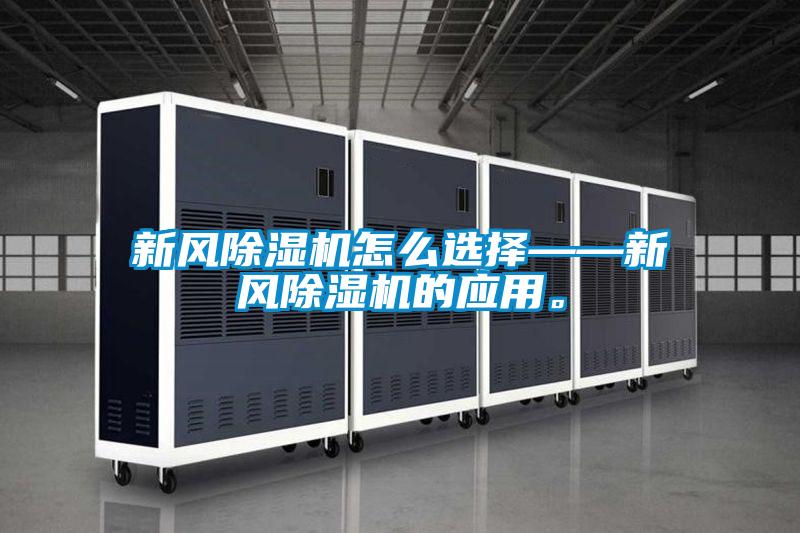 新風(fēng)除濕機(jī)怎么選擇——新風(fēng)除濕機(jī)的應(yīng)用。