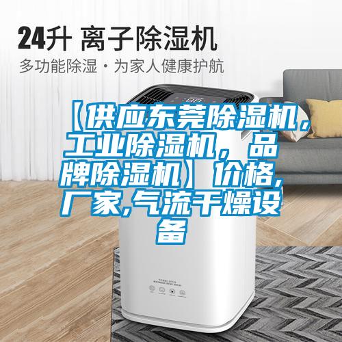 【供應(yīng)東莞除濕機(jī)，工業(yè)除濕機(jī)，品牌除濕機(jī)】?jī)r(jià)格,廠家,氣流干燥設(shè)備