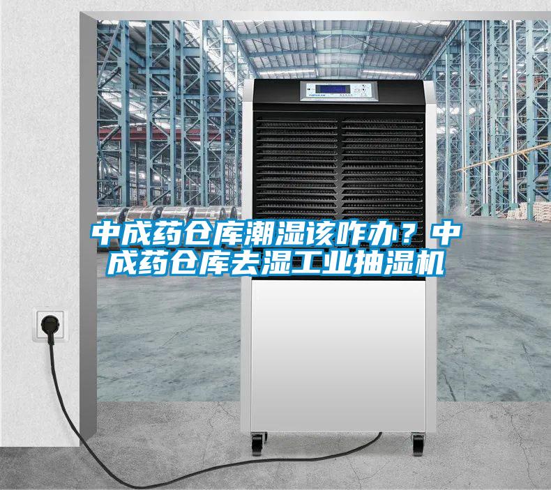 中成藥倉庫潮濕該咋辦？中成藥倉庫去濕工業(yè)抽濕機(jī)