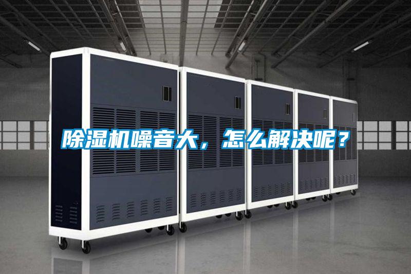 除濕機噪音大，怎么解決呢？