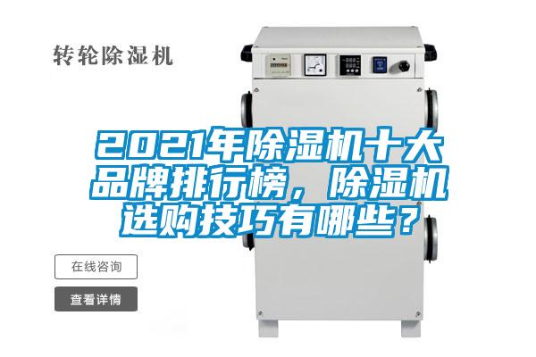 2021年除濕機十大品牌排行榜，除濕機選購技巧有哪些？