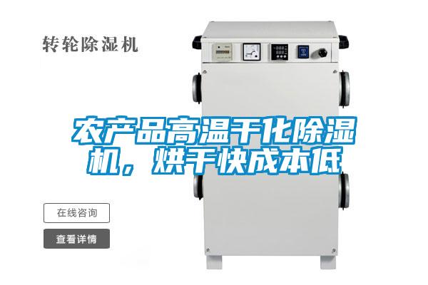 農產品高溫干化除濕機,烘干快成本低