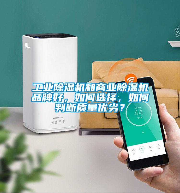 工業除濕機和商業除濕機品牌好，如何選擇，如何判斷質量優劣？
