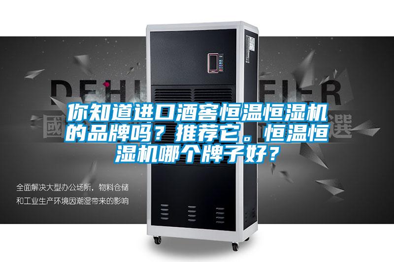 你知道進口酒窖恒溫恒濕機的品牌嗎？推薦它。恒溫恒濕機哪個牌子好？