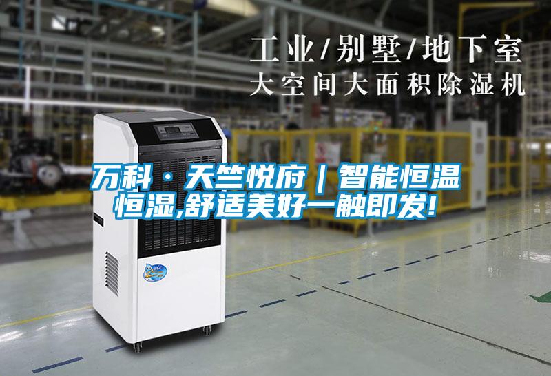 萬科·天竺悅府|智能恒溫恒濕,舒適美好一觸即發!