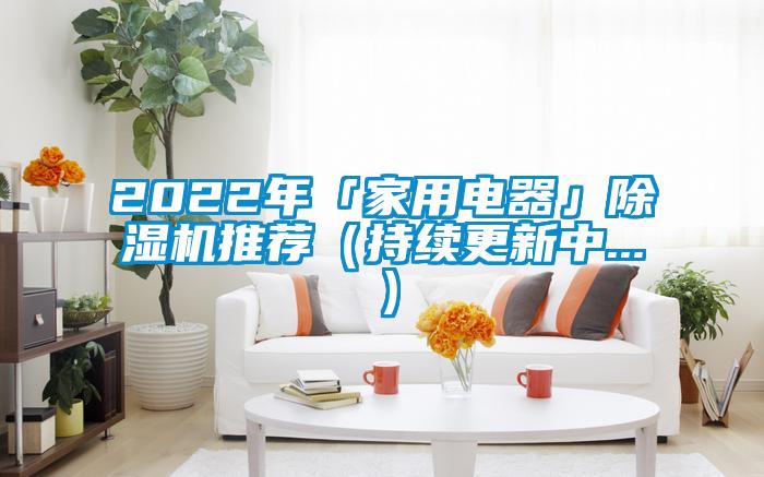 2022年「家用電器」除濕機(jī)推薦(持續(xù)更新中...)